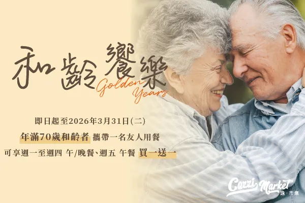 【Cozzi Market】和齡共饗 買一送一優惠