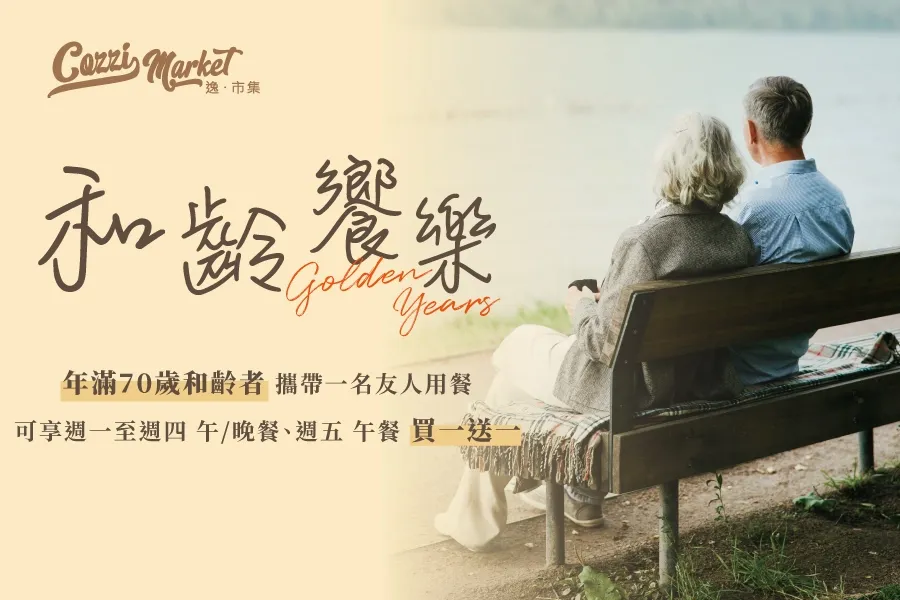 【Cozzi Market】和齡共饗 買一送一優惠