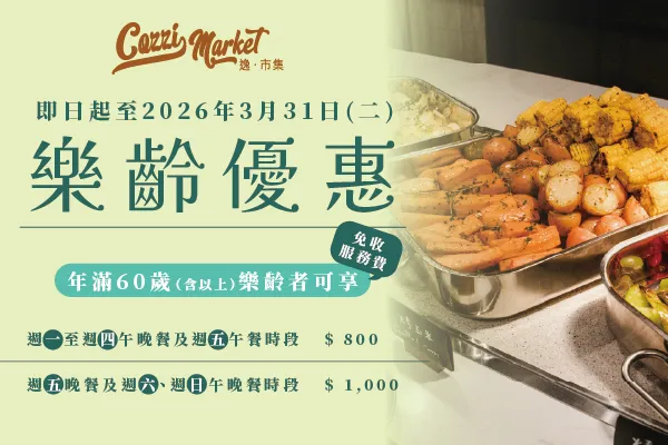 【Cozzi Market】樂齡優惠