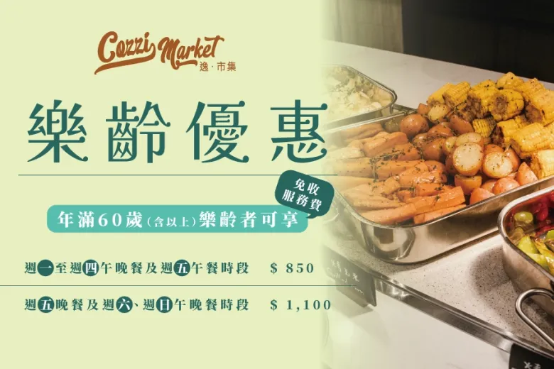 【Cozzi Market】Senior Flash Dining Offer