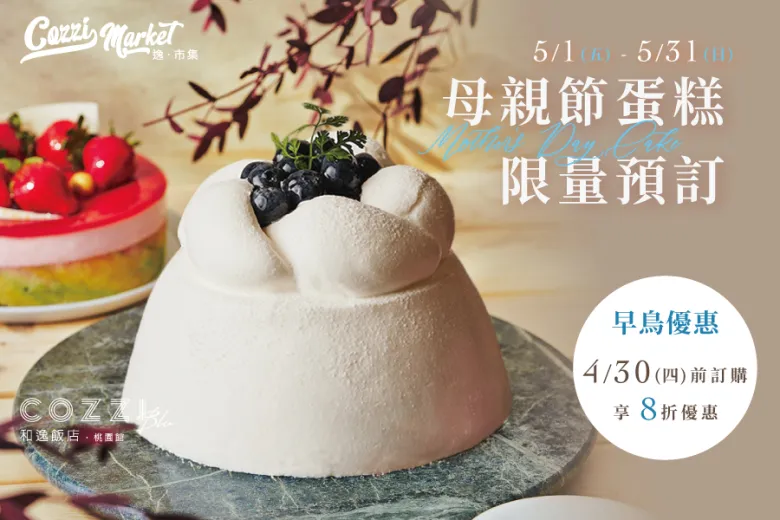 【Cozzi Market】母親節蛋糕