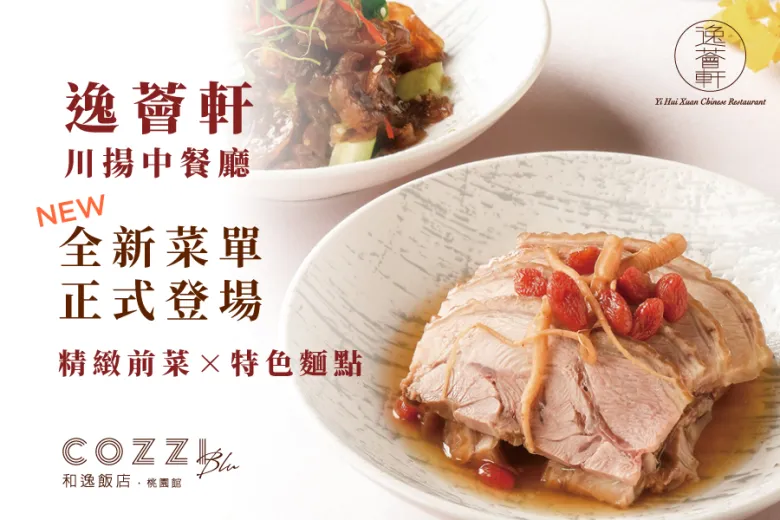 【逸薈軒】全新菜單登場