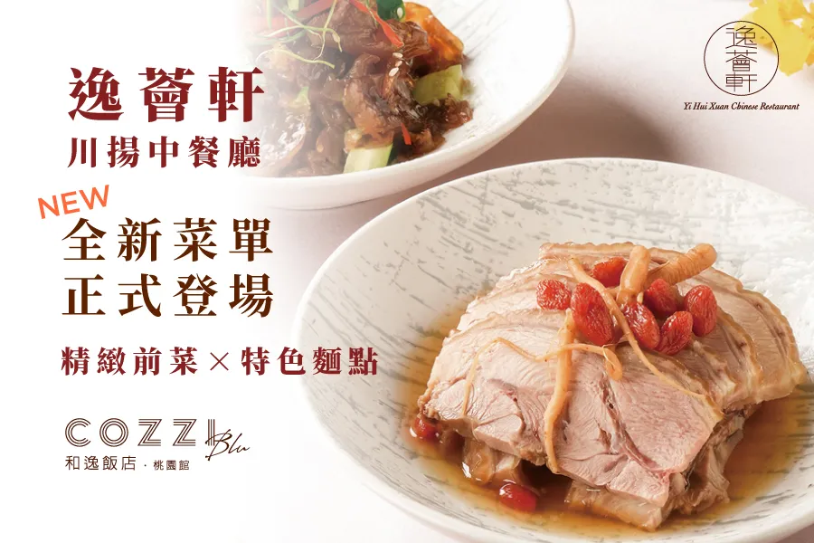 【逸薈軒】全新菜單登場