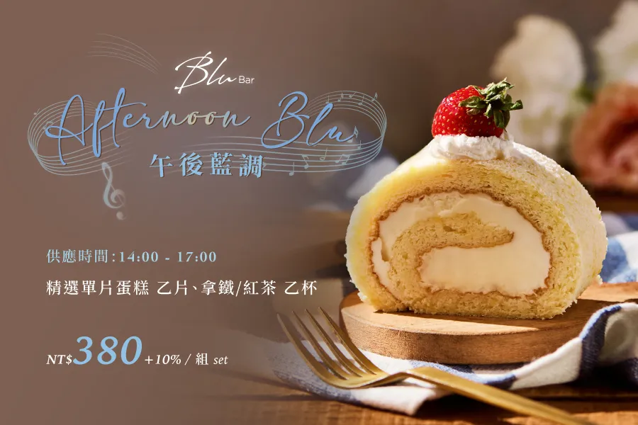 【Blu Bar】午後藍調 Afternoon Blu