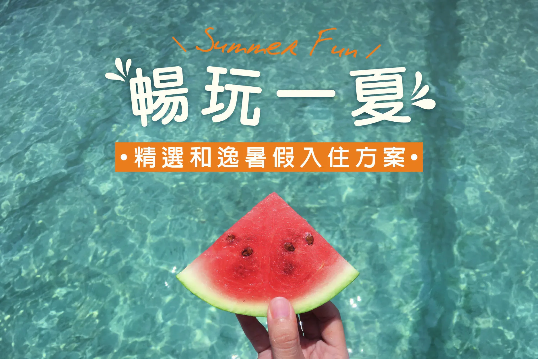 Summer Fun 暑期特惠活動 Banner