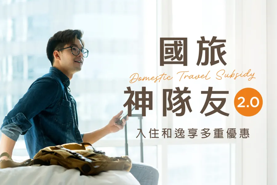 國旅補助再加碼！入住和逸優惠更多