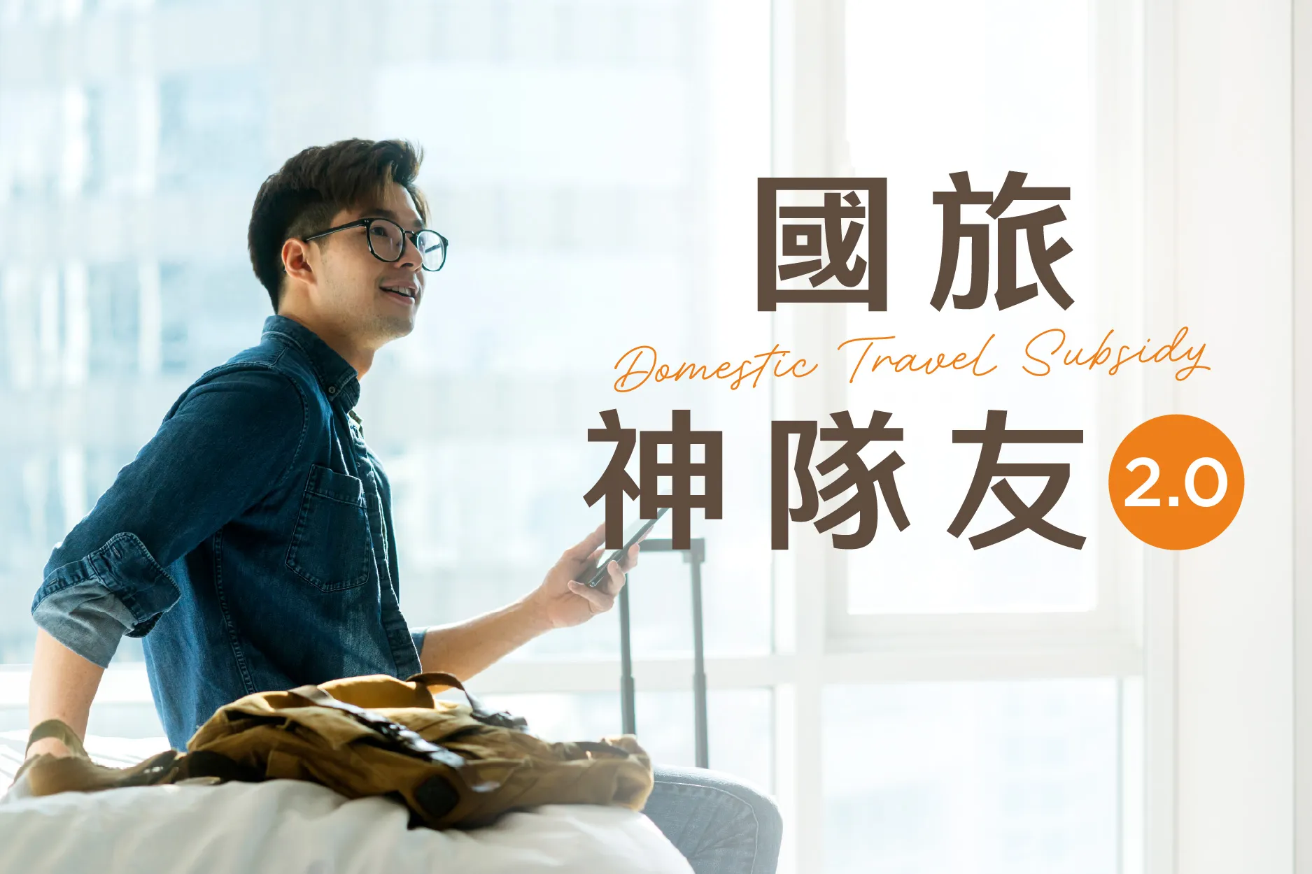 2026 國旅補助加碼優惠