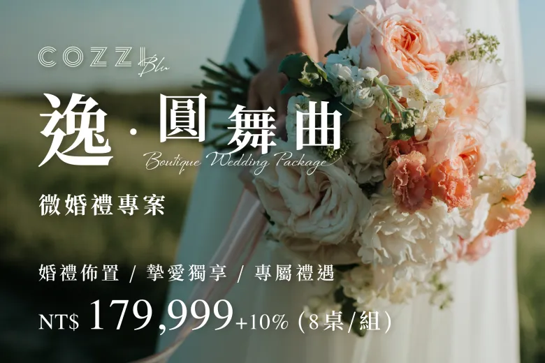2026微婚禮專案