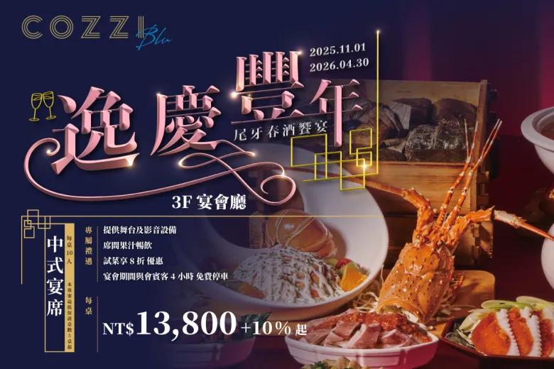 駿業揚帆 盛宴啟航 尾牙春酒饗宴