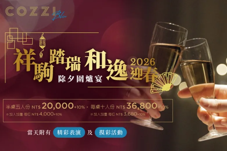 祥駒踏瑞 和逸迎春 除夕圍爐宴