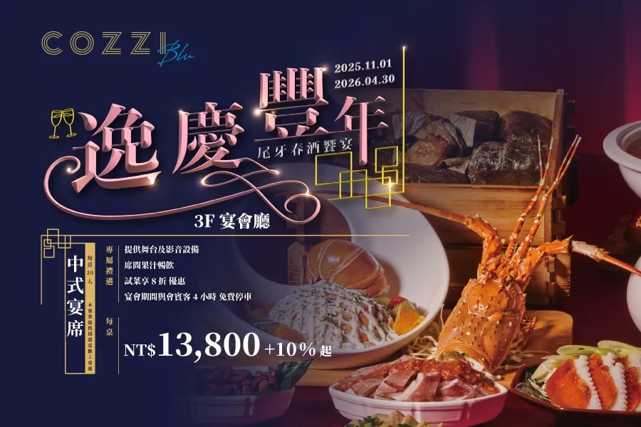 駿業揚帆 盛宴啟航 尾牙春酒饗宴