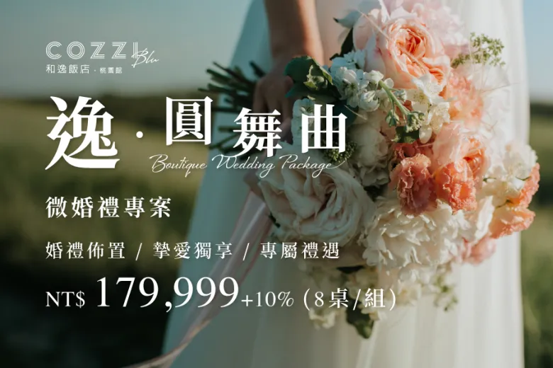 2026微婚禮專案