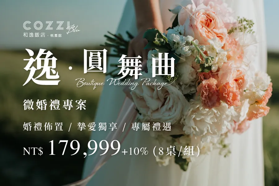 2026微婚禮專案
