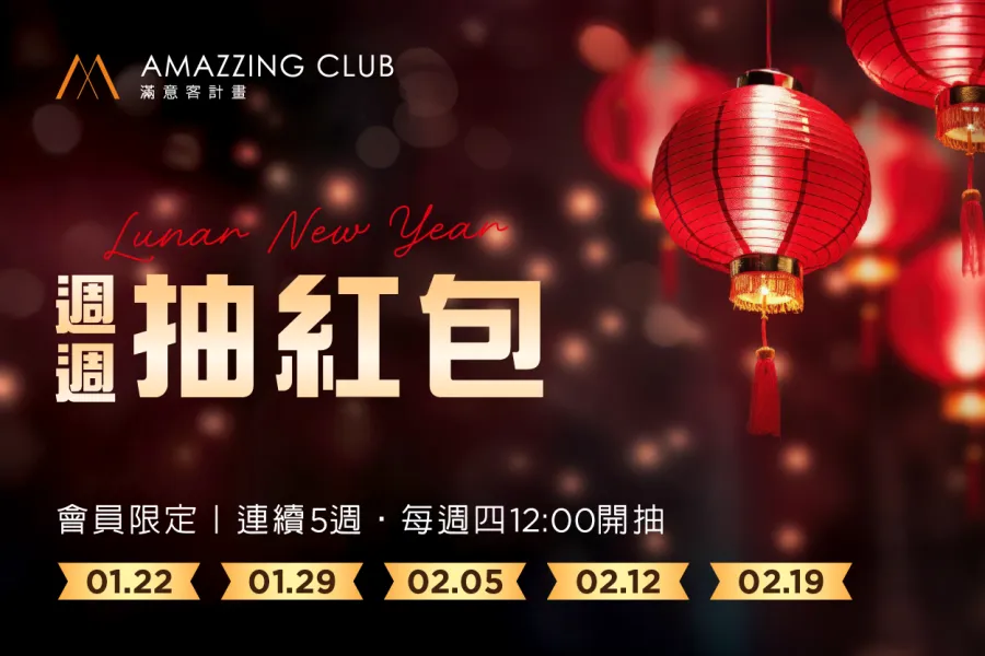 馬年行大運 週週抽紅包