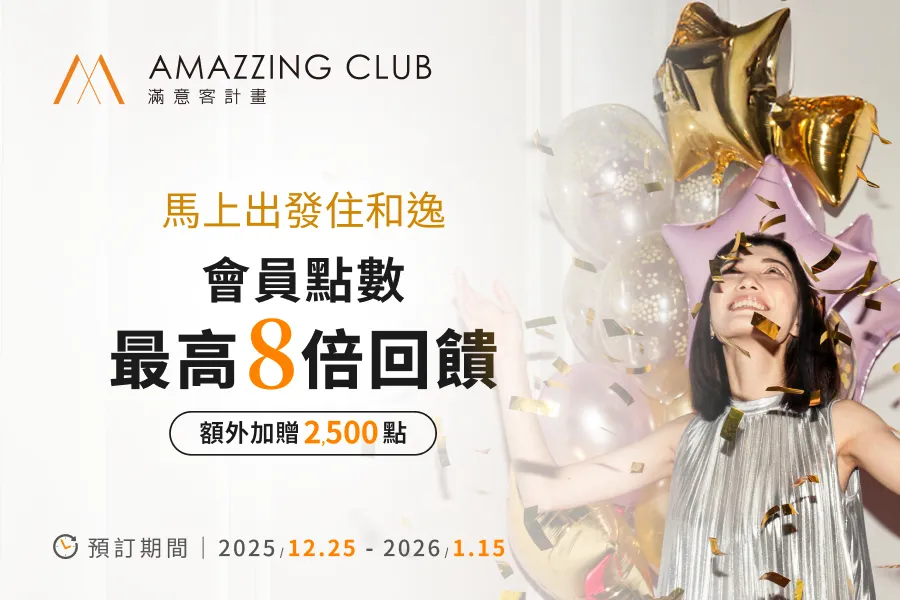 2026 新年會員平日入住多倍贈點