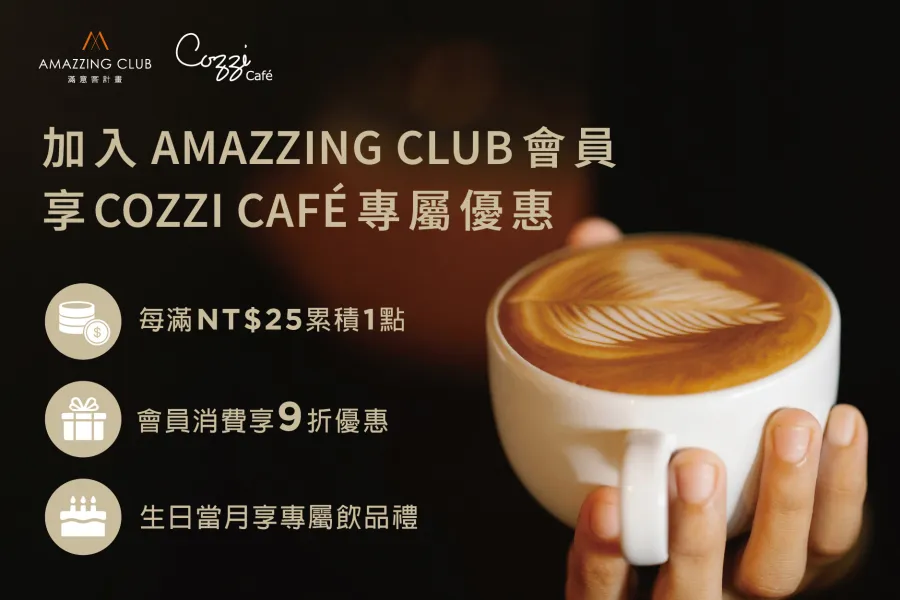 Cozzi Caf&eacute; 會員禮遇新登場