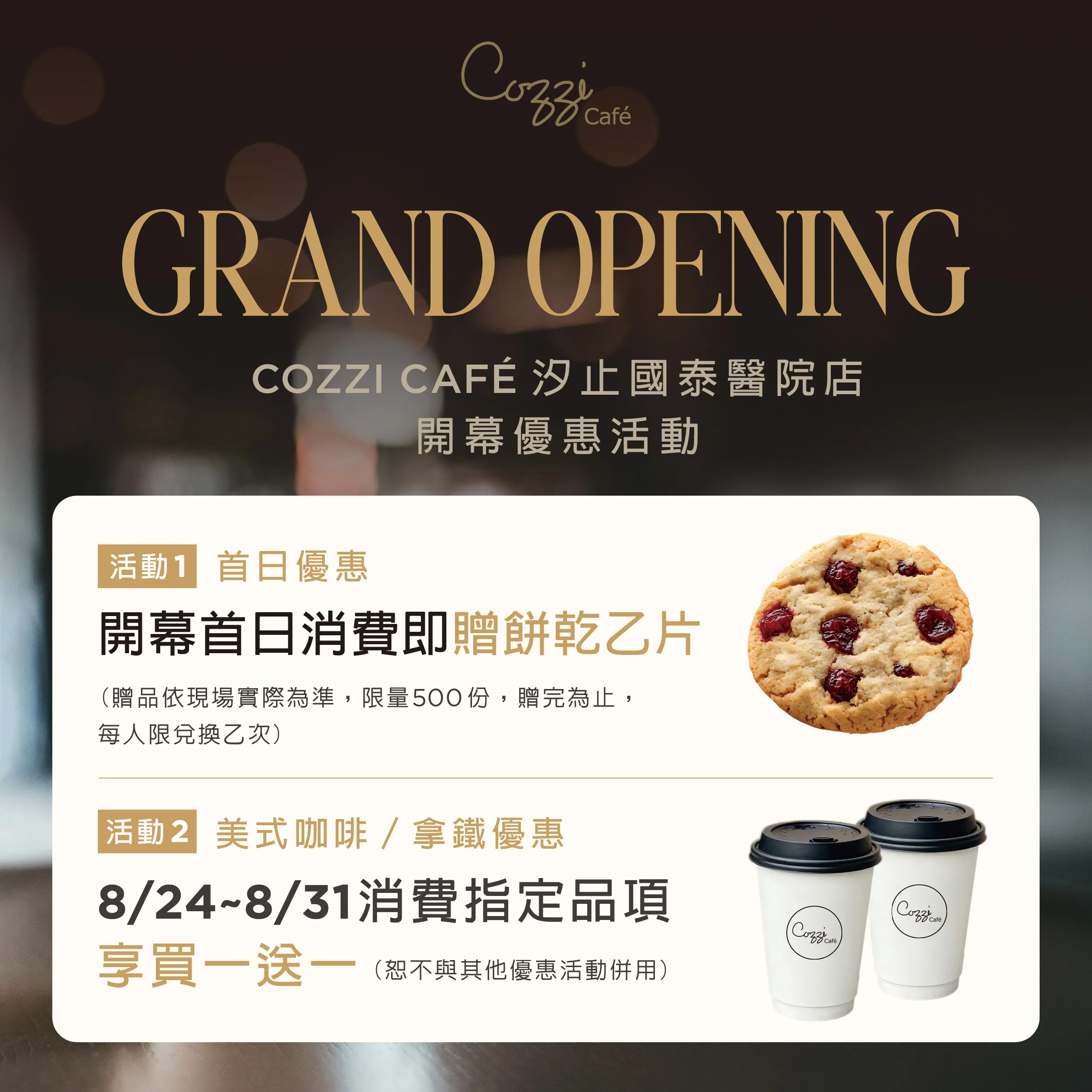 COZZI CAF&Eacute; 汐止國泰醫院店 開幕優惠活動 - 首日送餅乾 & 買一送一