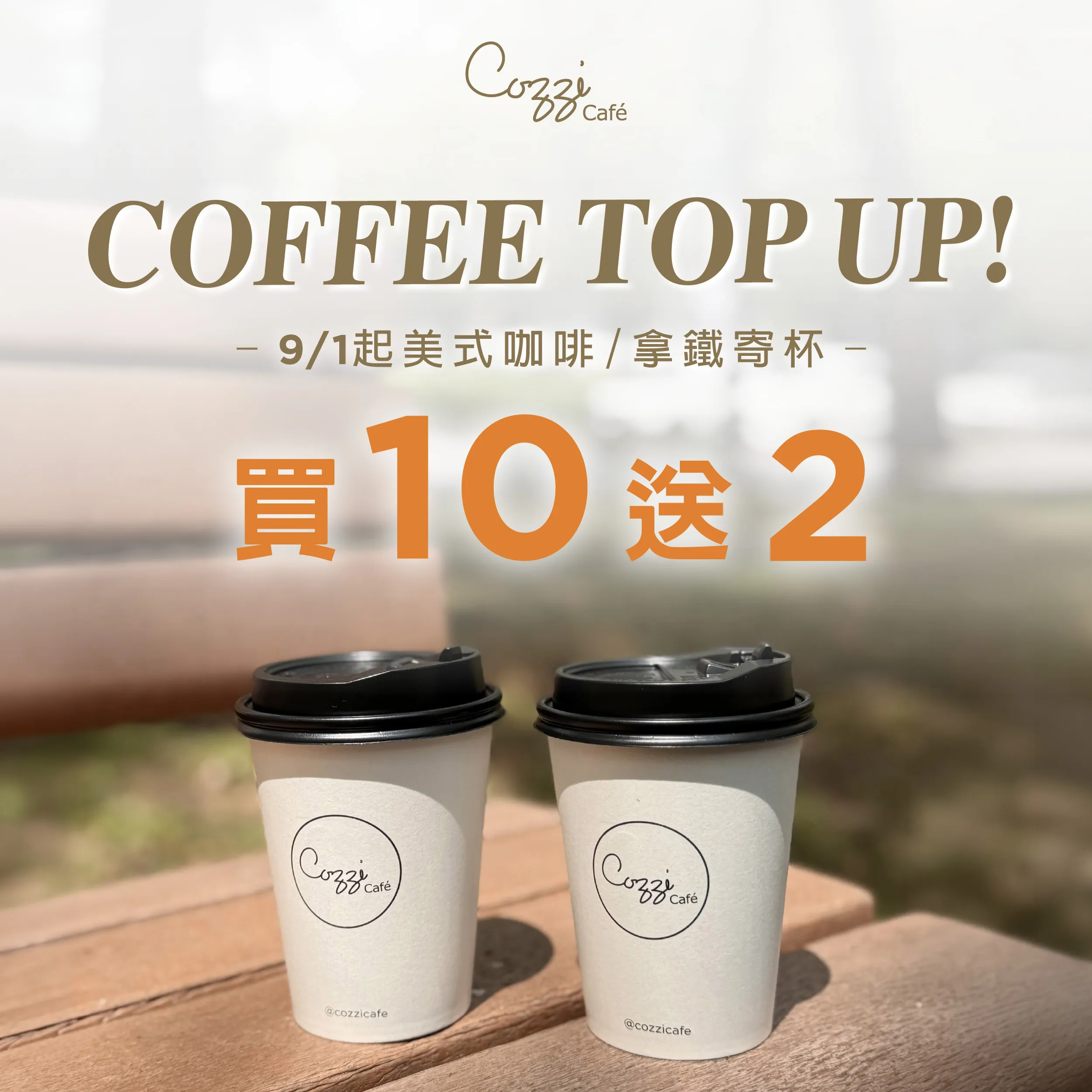 COZZI CAF&Eacute; COFFEE TOP UP! 9/1起美式咖啡/拿鐵寄杯 買10送2