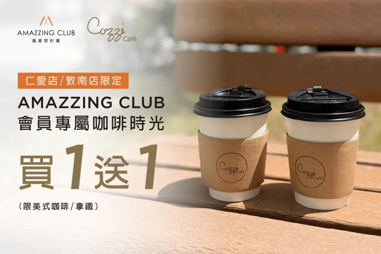 AMAZZING CLUB會員日專屬優惠