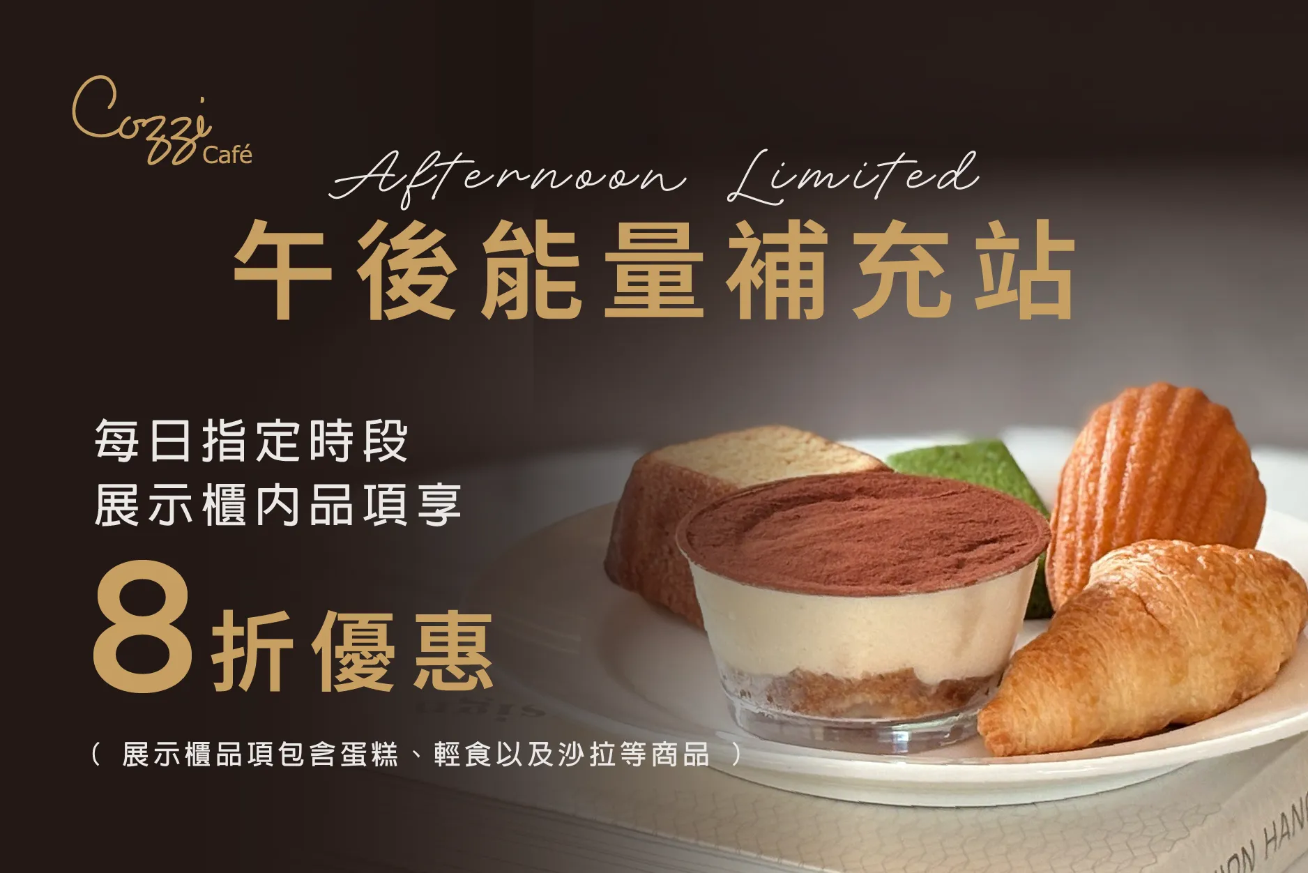 Cozzi Caf&eacute; 甜點專案