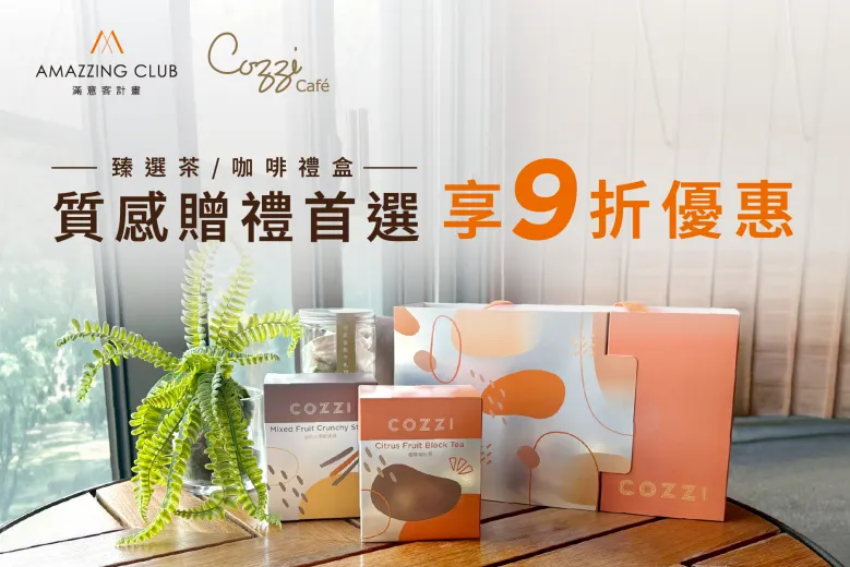Cozzi Caf&eacute; 精選禮盒一覽