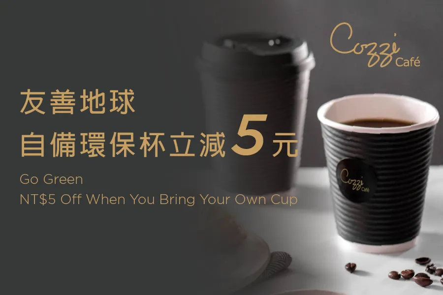 友善地球 自備環保杯立減5元