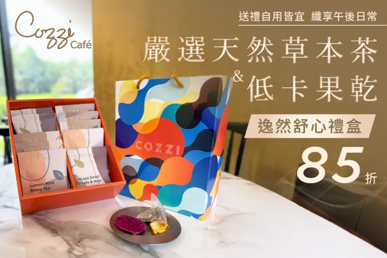 逸然舒心禮盒85折優惠