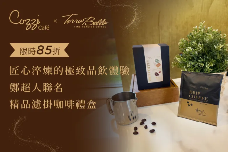 鄭超人聯名咖啡禮盒85折