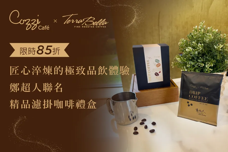 鄭超人聯名咖啡禮盒85折