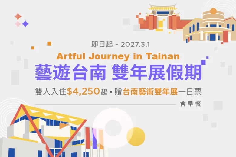 「藝遊台南・雙年展假期」住房專案