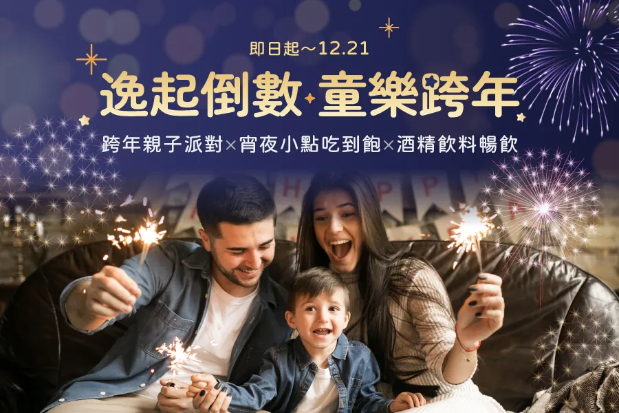 跨年派對