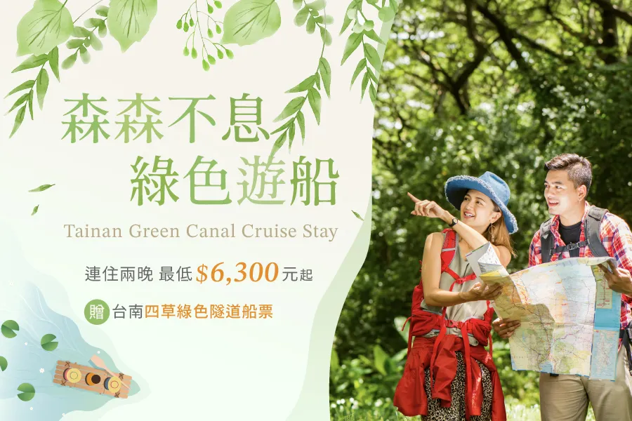 「森森不息 綠色遊船」三天兩夜會員住房專案