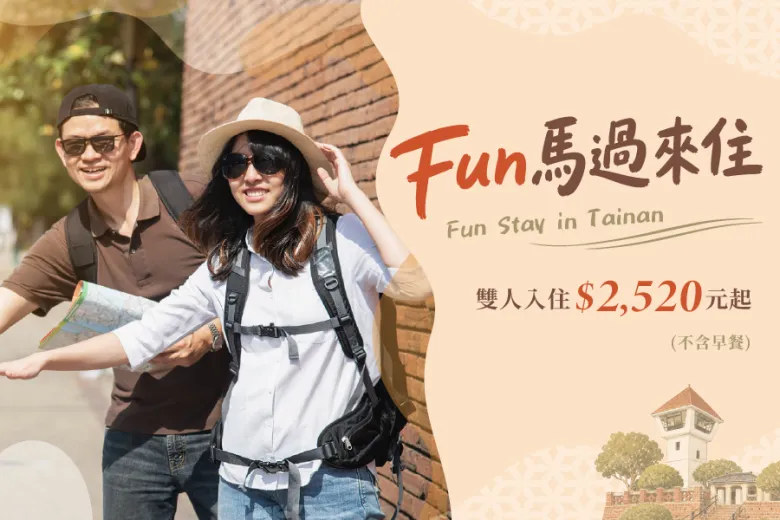 「Fun馬過來住」不含早餐住房專案