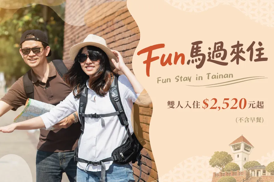 「Fun馬過來住」不含早餐住房專案