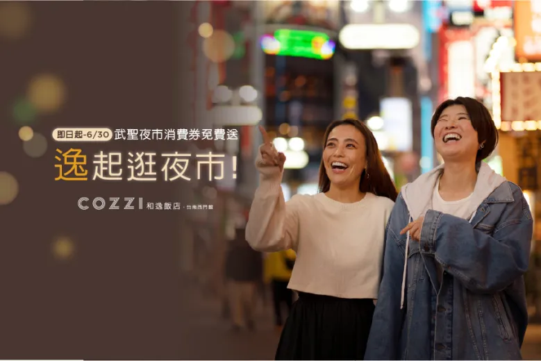 「逸起逛夜市！」武聖夜市消費券免費送