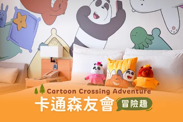 「卡通森友會 冒險趣」 一泊二食住房專案