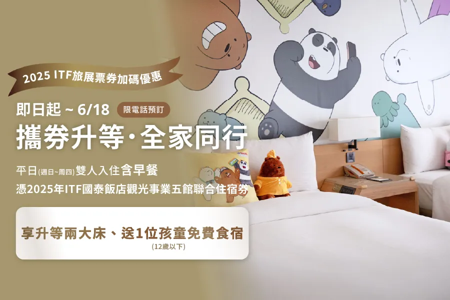 「攜券升等 全家同行」2025 ITF 旅展票券加碼優惠專案
