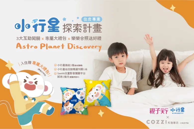 「小行星探索計畫」 互動闖關住房專案 x 親子天下