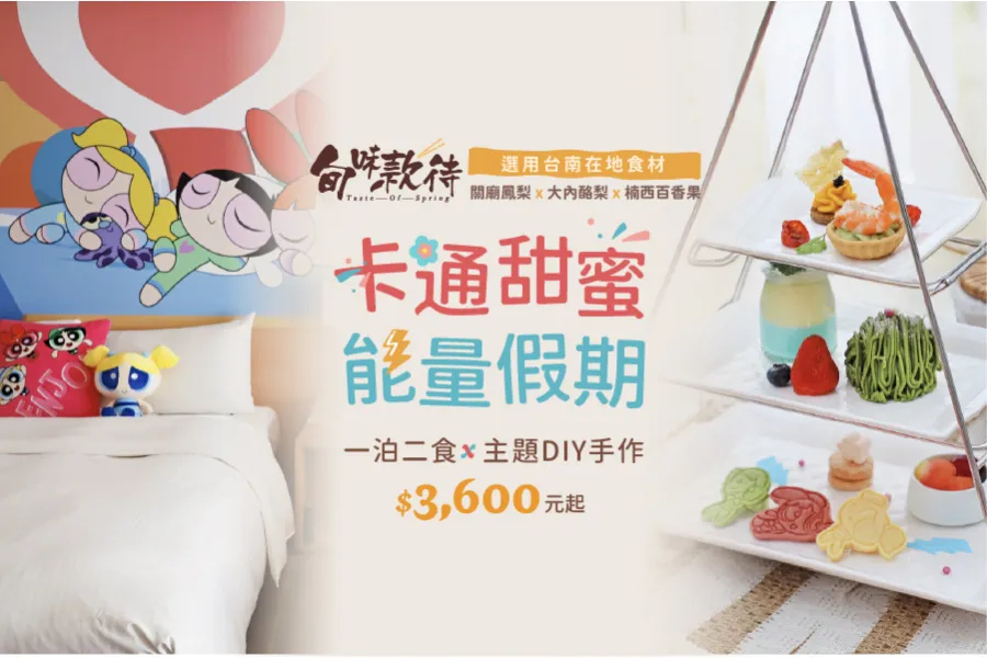 旬味款待 | 「卡通甜蜜能量假期」一泊二食住房專案