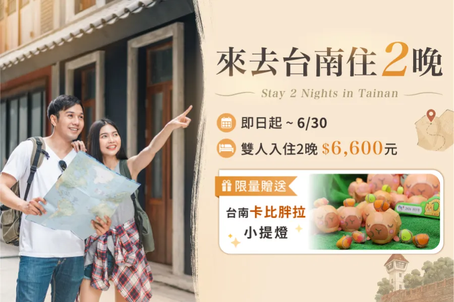「來去台南住2晚」住房專案