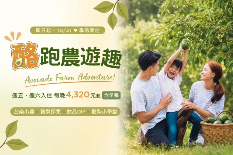「酪跑農遊趣」 住房專案