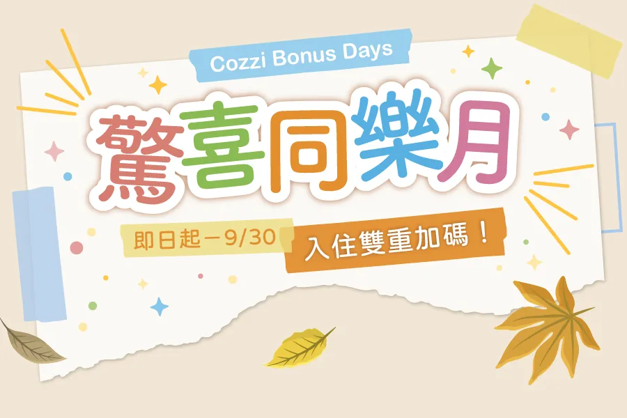 驚喜同樂月 | 9月入住雙重加碼