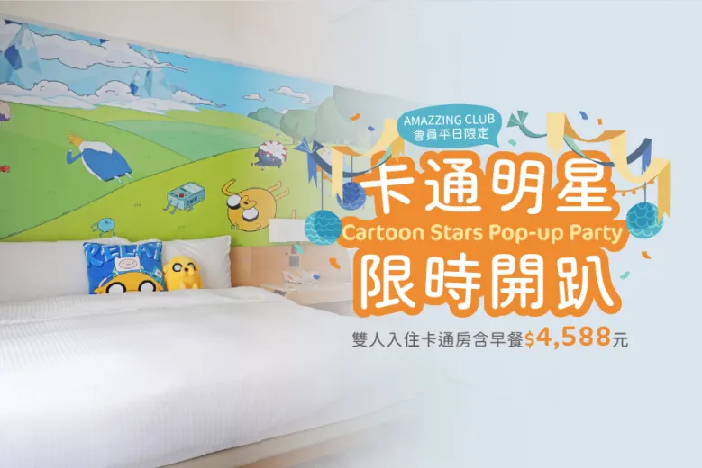 11周年！卡通明星逸起開趴