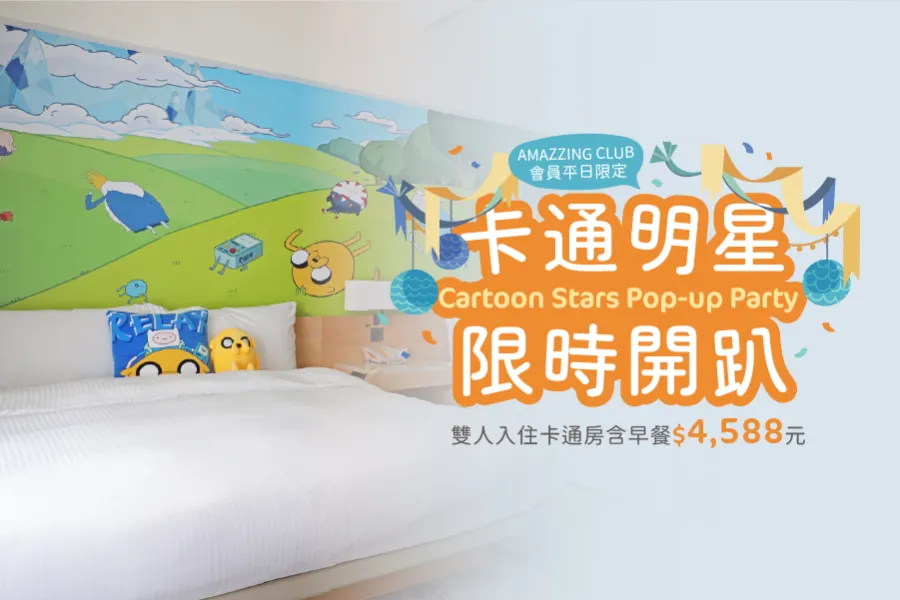 11周年！卡通明星逸起開趴