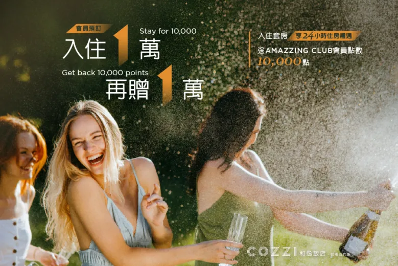 「一萬加倍送 &middot; COZZI放大住」會員住房專案