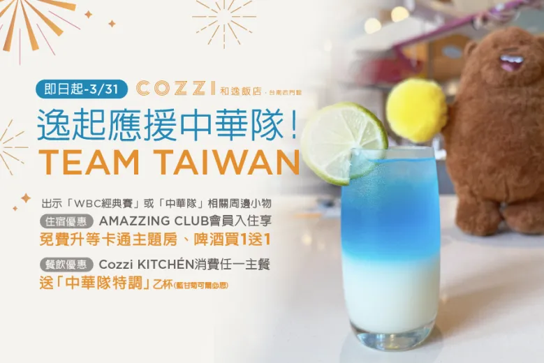 逸起應援中華隊｜WBC熱血應援限定優惠