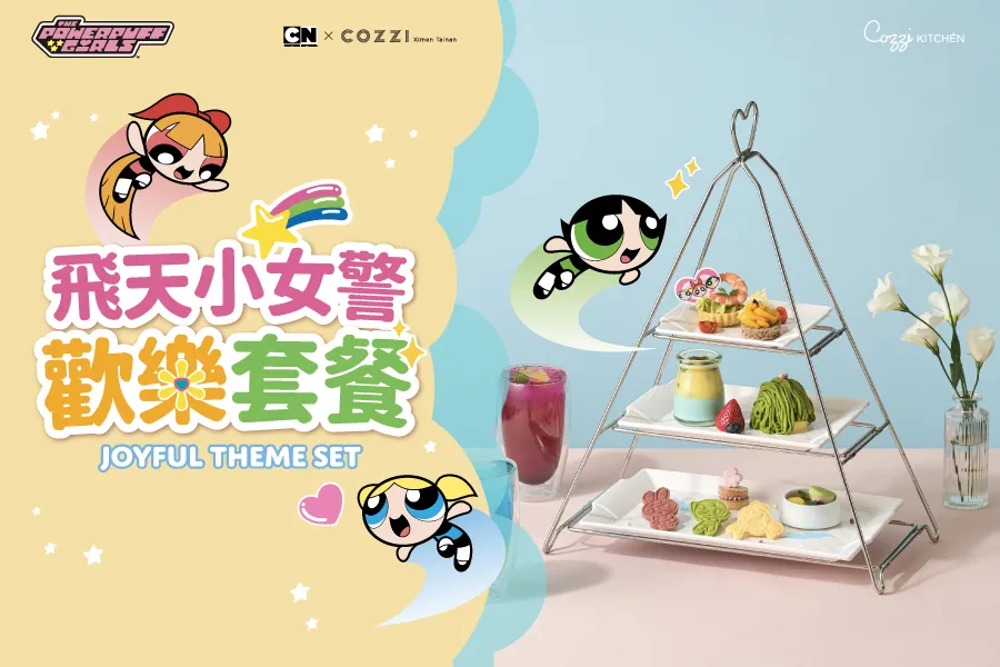 飛天小女警 歡樂套餐