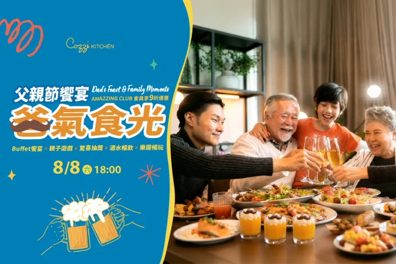 「爸氣食光」父親節晚宴