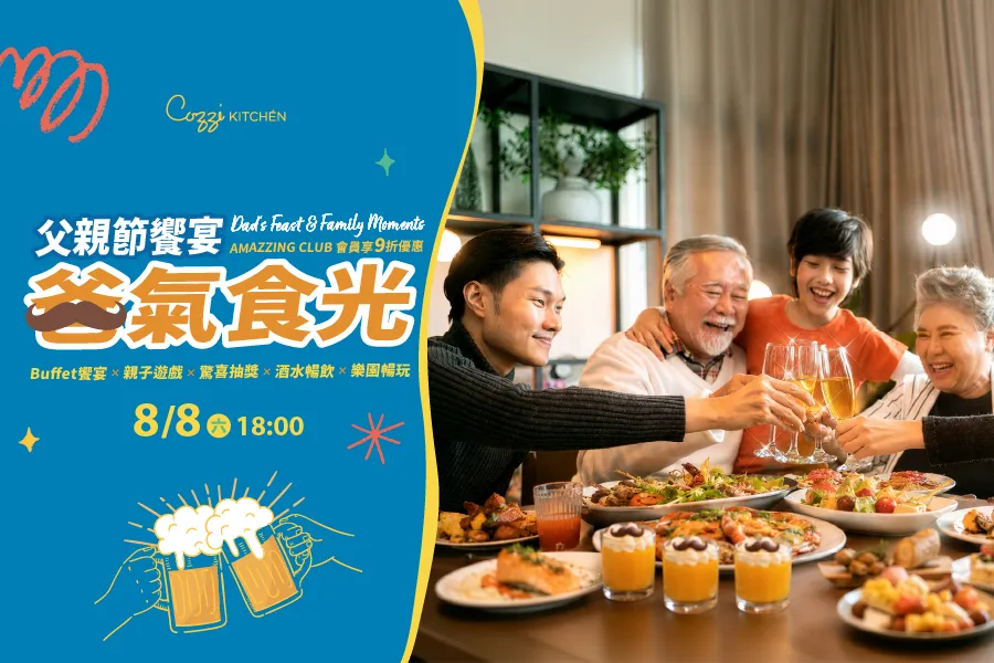 「爸氣食光」父親節晚宴