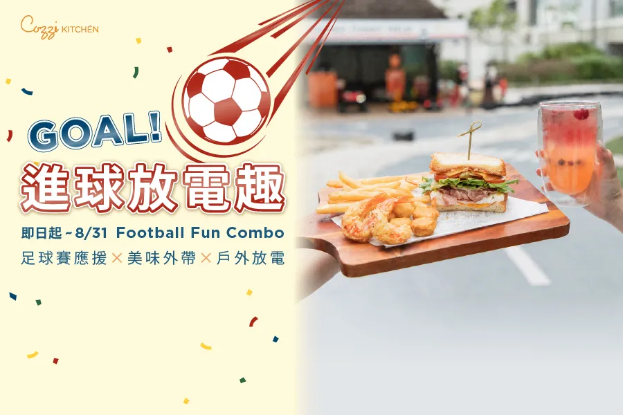 GOAL！進球放電餐 | 暑期外帶餐飲優惠